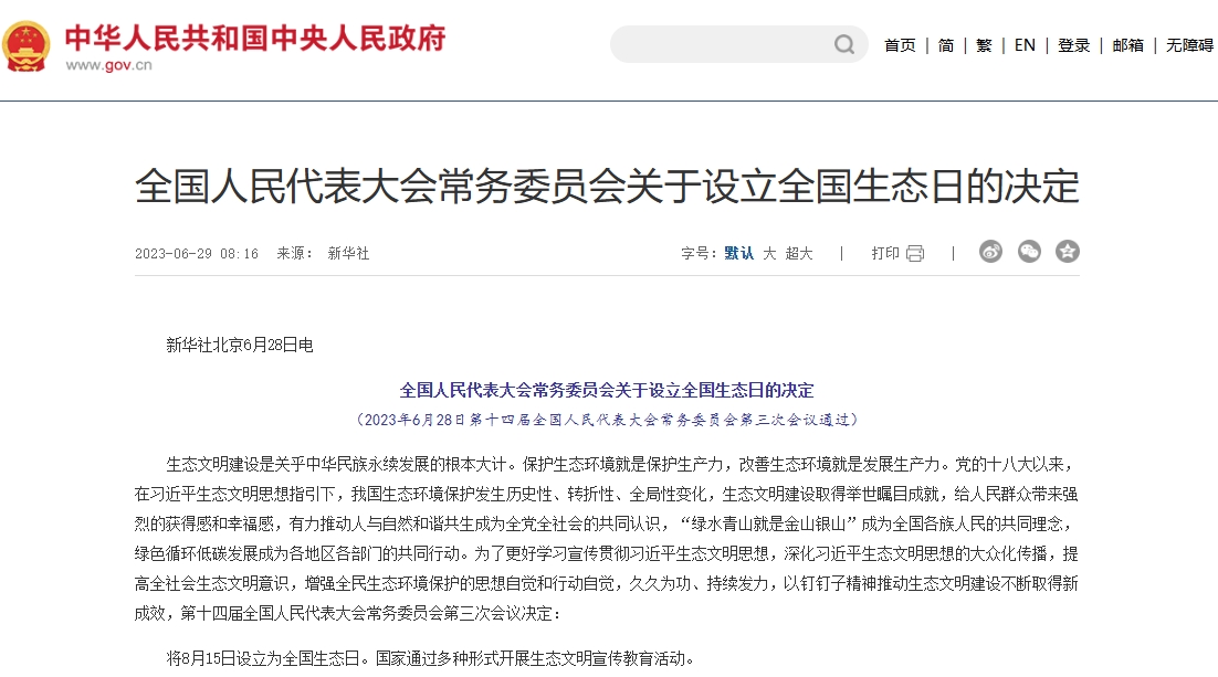 全国人民代表大会常务委员会关于设立全国生态日的决定