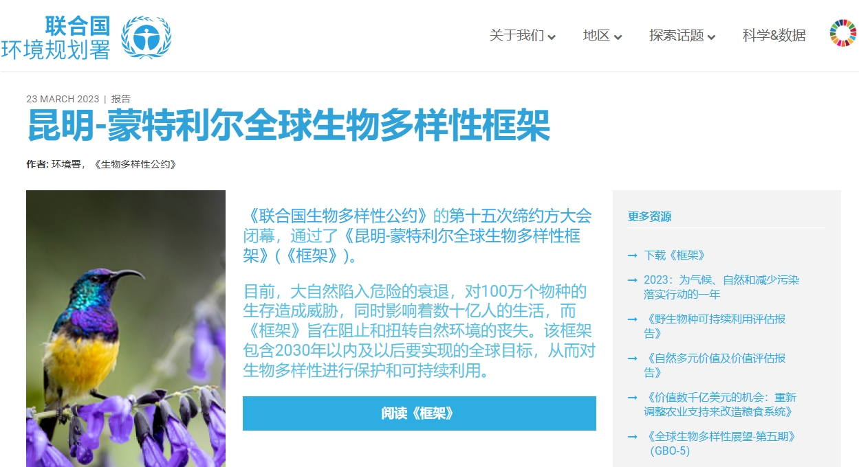 昆明-蒙特利尔全球生物多样性框架