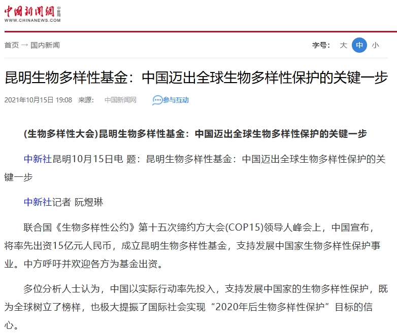 昆明生物多样性基金-中国迈出全球生物多样性保护的关键一步