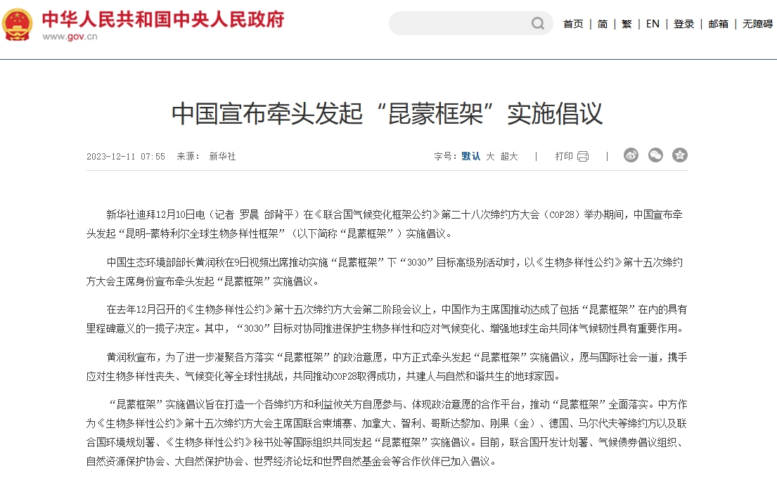 中国宣布牵头发起“昆蒙框架”实施倡议