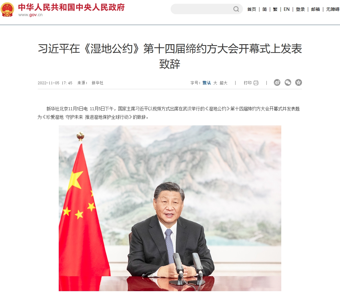 习近平在《湿地公约》第十四届缔约方大会开幕式上发表致辞