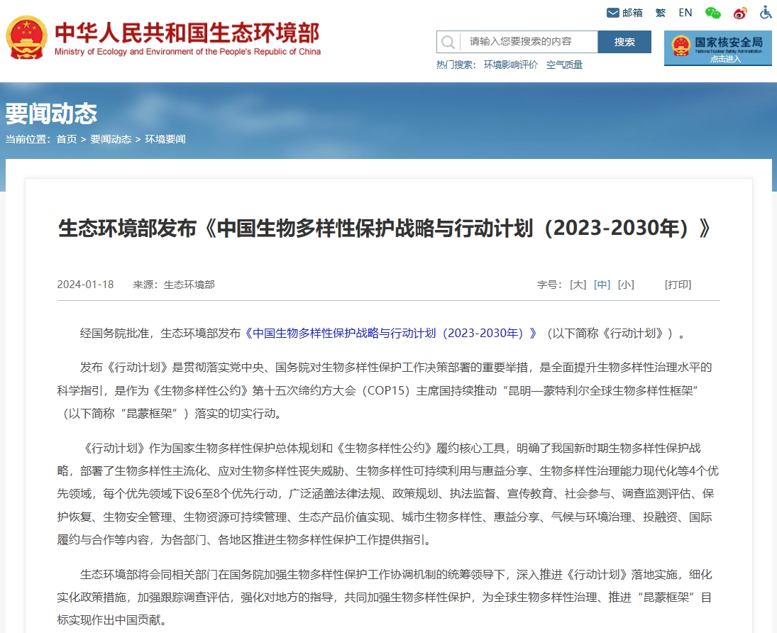 生态环境部发布《中国生物多样性保护战略与行动计划（2023-2030年）》