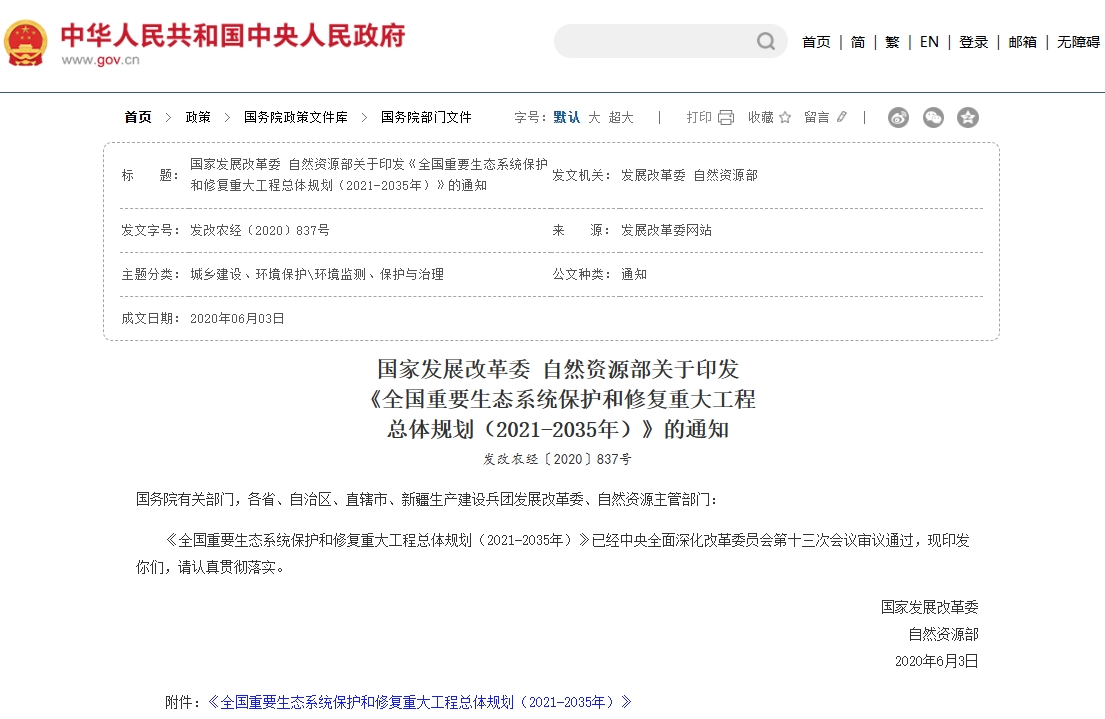国家发展改革委 自然资源部关于印发《全国重要生态系统保护和修复重大工程总体规划2021-2035年》的通知