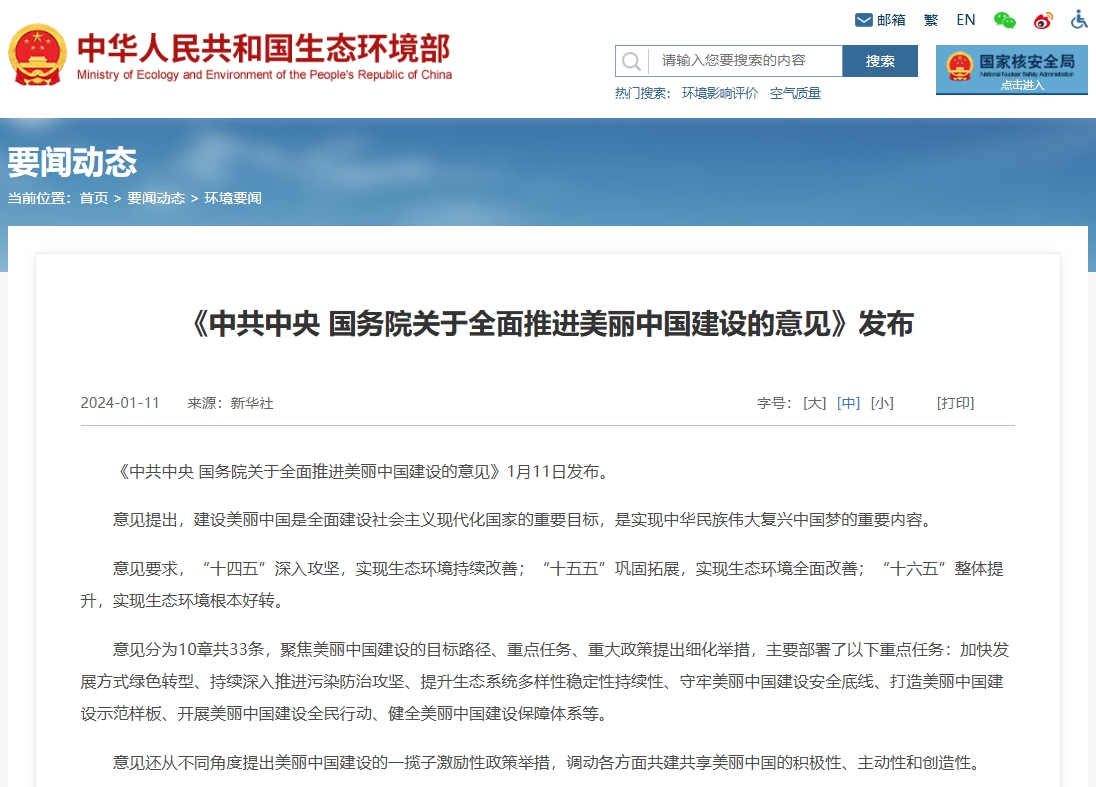 《中共中央国务院关于全面推进美丽中国建设的意见》发布