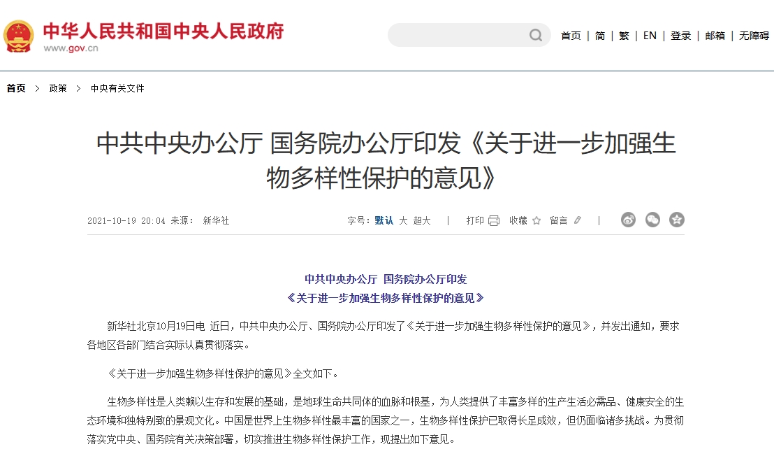 中共中央办公厅国务院办公厅印发《关于进一步加强生物多样性保护的意见》