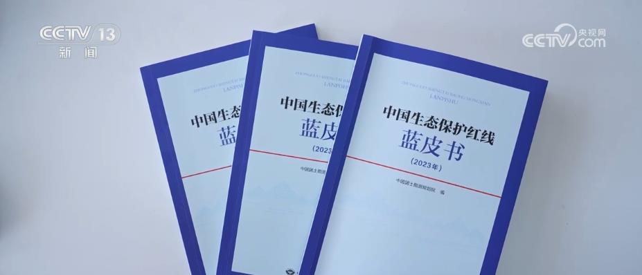 自然资源部发布《中国生态保护红线蓝皮书》
