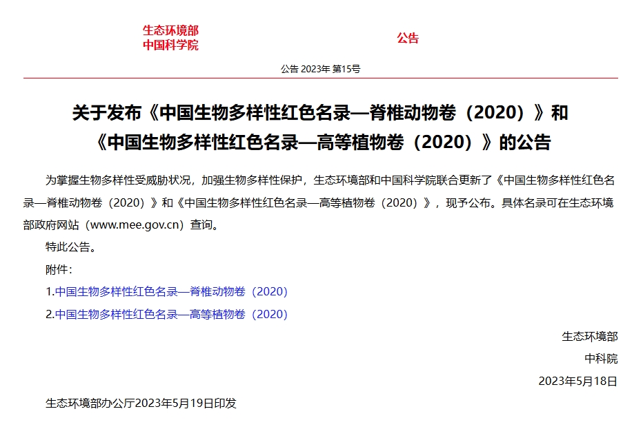 关于发布《中国生物多样性红色名录—脊椎动物卷（2020）》和《中国生物多样性红色名录—高等植物卷（2020）》的公告