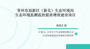 常州市高新区生态环境局生态环境监测监控提质增效建设项目